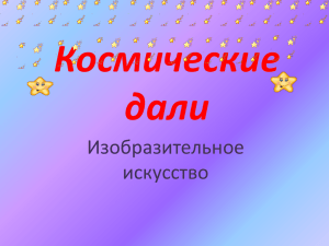 Космические дали