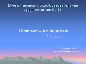 Презентация к уроку по теме "Поверхности и водоёмы".