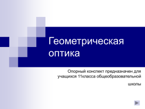 Геометрическая оптика Опорный конспект предназначен для учащихся 11класса общеобразовательной