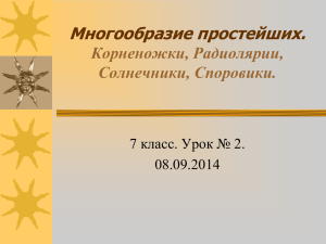 Многообразие простейших. Корненожки, Радиолярии, Солнечники, Споровики. 7 класс. Урок № 2.