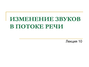 изменение звуков в потоке речи