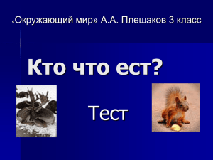 Тест. Кто что ест? презентация PowePoint