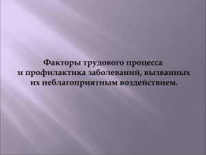 Презентация: "Факторы трудового процесса"