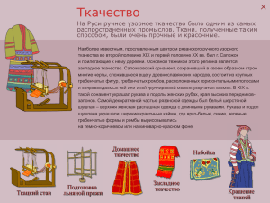 30. Ткачество Иллюстрированный текст с активными зонами о