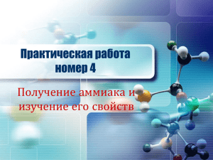 Практическая работа номер 4 Получение аммиака и изучение его свойств