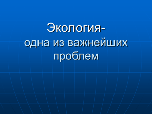 Экология- одна из важнейших проблем