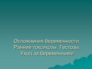 Осложнения беременности. Ранние токсикозы. Гестозы. Уход за беременными