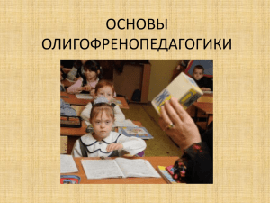 Основы олигофренопедагогики (презентация)