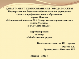 Презентация. Курсовая работа на тему: «Обезболивание родов».