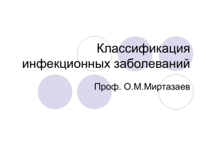 Классификация инфекционных заболеваний