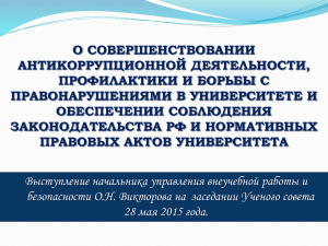 О совершенствовании антикоррупционной деятельности