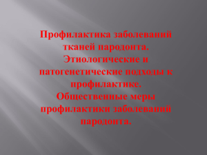 Профилактика заболеваний тканей пародонта. Этиологические