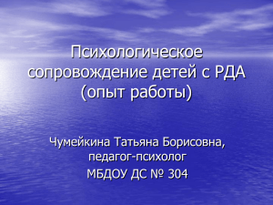 Психологическое сопровождение детей с РДА (опыт работы)