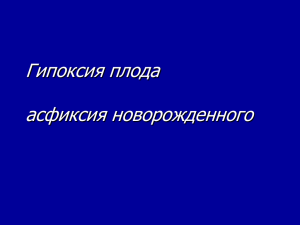 Гипоксия плода асфиксия новорожденного