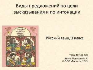 Виды предложений по цели высказывания и по интонации Русский язык, 3 класс