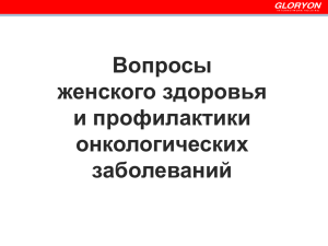 Вопросы женского здоровья и профилактики онкологических