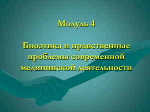 Биоэтика модуль 4 - 2015 часть 3,4