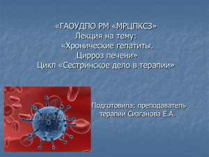 ГЕПАТИТЫ И ЦИРРОЗ ПЕЧЕНИ