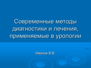 Новые методы диагностики и лечения, применяемые в урологии