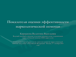 Показатели оценки эффективности наркологической помощи Киржанова Валентина Васильевна