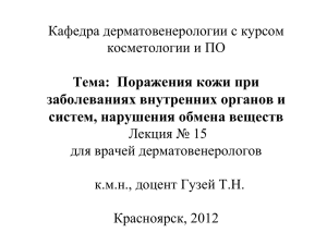 15. Поражения кожи при заболеваниях внутренних органов