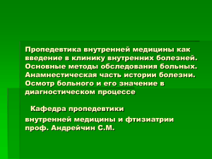 Введение в клинику внутренних болезней. Предмет та задания