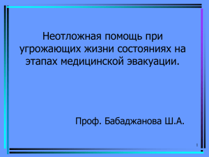 Неотложная помощь при угрожающих жизни состояниях на