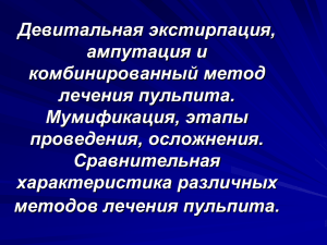 10. Девитальная экстирпация, ампутация