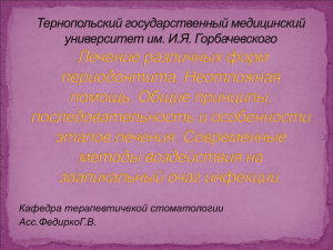 14. Лечение разных форм периодонтитов