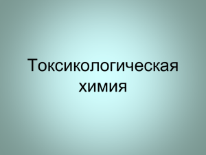 ЛЕКЦИЯ №1. Введение в токсикологическую химию.