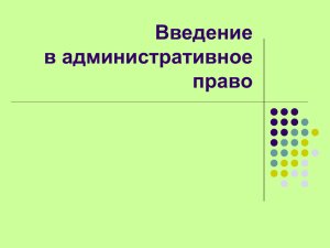 Введение в административное право