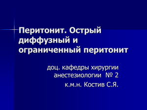 Перитонит. Острый диффузный и ограниченный перитонит