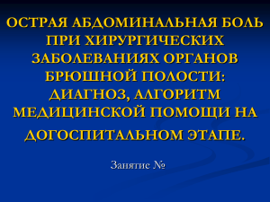 острая абдоминальная боль при хирургических заболеваниях