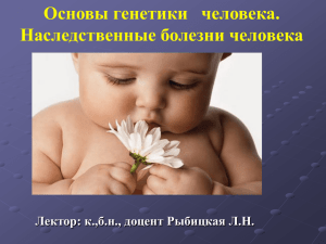 3. Основы генетики человека. Методы изучения наследст..