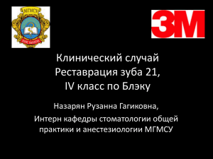 Клинический случай Реставрация зуба 21, IV класс по Блэку