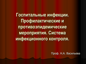 08. Госпитальные инфекции