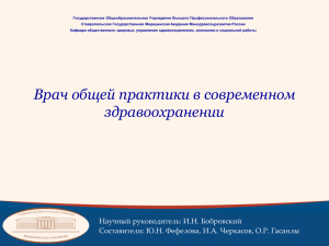 Врач общей практики в современном здравоохранении