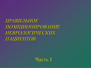 Позиционирование неврологических больных