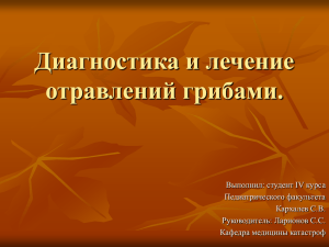 Кархалев С.В. Диагностика и лечение отравлений грибами