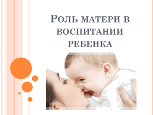 Роль матери в воспитании ребенка