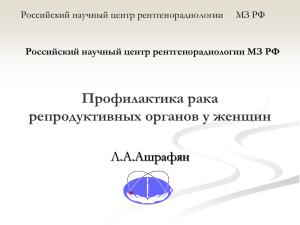 Современные принципы профилактики гинекологического рака