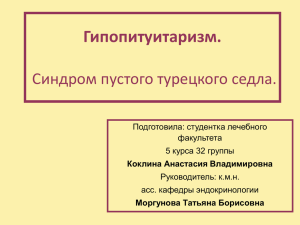 Синдром пустого турецкого седла