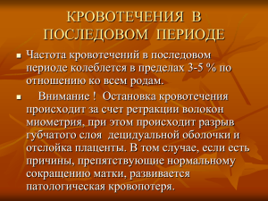 КРОВОТЕЧЕНИЯ В ПОСЛЕДОВОМ ПЕРИОДЕ последний вариант.