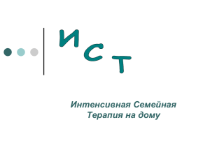 Интенсивная семейная терапия на дому