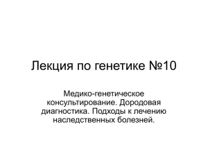 Лекция по генетике №10 Медико-генетическое консультирование. Дородовая диагностика. Подходы к лечению