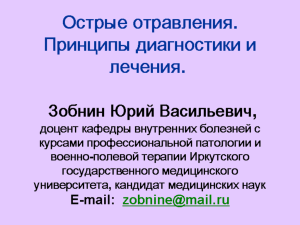 Острые отравления. Принципы диагностики и лечения. Зобнин Юрий Васильевич,