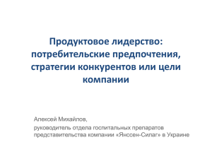 Продуктовое лидерство: потребительские предпочтения, стратегии конкурентов или цели компании