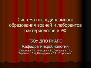 Система последипломного образования врачей и лаборантов бактериологов в РФ ГБОУ ДПО РМАПО