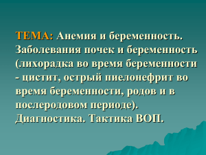 ТЕМА: Анемия и беременность. Заболевания почек и