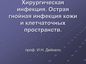 Лекция 11. Хирургическая инфекция. Острая гнойная инфекция.